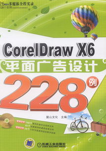《CorelDRAW X6平面廣告設計228例》 從入門到精通的實戰寶典